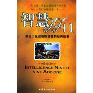 智慧99+1源自于企業教練課堂的經典的故事 智慧99+1源自于企業教練課堂的經典的故事