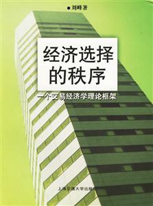 經(jīng)濟(jì)選擇的秩序一個(gè)交易經(jīng)濟(jì)學(xué)理論框架 經(jīng)濟(jì)選擇的秩序一個(gè)交易經(jīng)濟(jì)學(xué)理論框架