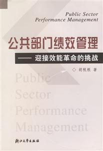 公共部門績效管理迎接效能革命的挑戰 公共部門績效管理迎接效能革命的挑戰