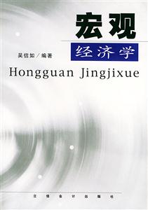 宏觀經(jīng)濟(jì)學(xué)
