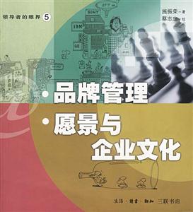 品牌管理愿景與企業文化 品牌管理愿景與企業文化
