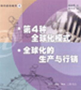 第4種全球化模式全球化的生產與行銷 第4種全球化模式全球化的生產與行銷