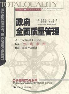 政府全面質(zhì)量管理實(shí)踐指南 政府全面質(zhì)量管理實(shí)踐指南