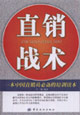 直銷戰術一本中國直銷員必備的培訓讀本 直銷戰術一本中國直銷員必備的培訓讀本