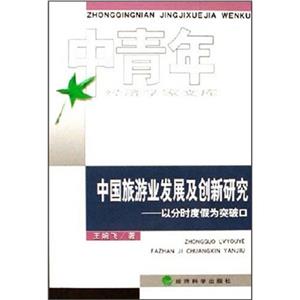 中國旅游業發展及創新研究以分時度假為突破口