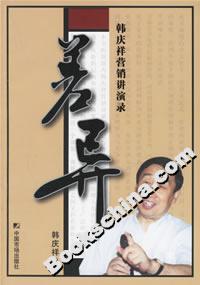 差異韓慶祥營(yíng)銷講演錄 差異韓慶祥營(yíng)銷講演錄