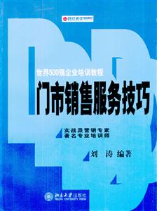 世界500強企業培訓教程門市銷售服務技巧 世界500強企業培訓教程門市銷售服務技巧