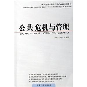 公共危機與管理 公共危機與管理
