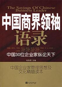 中國商界領袖語錄中國30位企業(yè)家縱論天下 中國商界領袖語錄中國30位企業(yè)家縱論天下
