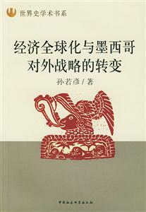 經(jīng)濟全球化與墨西哥對外戰(zhàn)略的轉(zhuǎn)變 經(jīng)濟全球化與墨西哥對外戰(zhàn)略的轉(zhuǎn)變