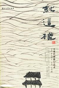 就這樣現代禪修行語錄 就這樣現代禪修行語錄