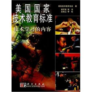 美國國家技術教育標準技術學習的內容