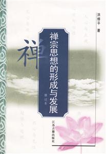 禪宗思想的形成與發展 禪宗思想的形成與發展