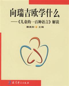 向瑞吉歐學什么《兒童的一百種語言》解讀 向瑞吉歐學什么《兒童的一百種語言》解讀