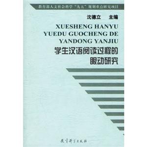 學生漢語閱讀過程的眼動研究 學生漢語閱讀過程的眼動研究