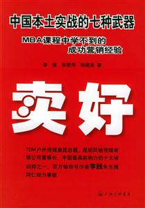 中國本土實戰(zhàn)的七種武器MBA課程中學不到的成功營銷經(jīng)驗賣好 中國本土實戰(zhàn)的七種武器MBA課程中學不到的成功營銷經(jīng)驗賣好