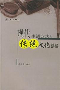 現代生活方式與傳統文化教程 現代生活方式與傳統文化教程