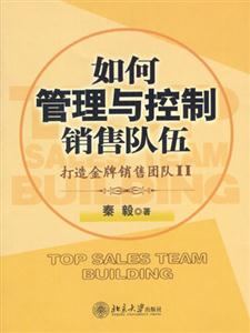 如何管理與控制銷售隊伍打造金牌銷售團隊II 如何管理與控制銷售隊伍打造金牌銷售團隊II