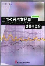 上市公司資本經營效果與風險 上市公司資本經營效果與風險