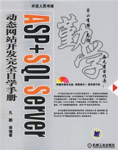 ASP+SQLServer動(dòng)態(tài)網(wǎng)站開發(fā)完全自學(xué)手冊