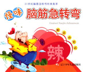 辣怪味腦筋急轉(zhuǎn)彎21世紀腦筋急轉(zhuǎn)彎經(jīng)典集萃