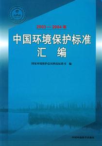 中國環境保護標準匯編 中國環境保護標準匯編
