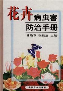 花卉病蟲(chóng)害防治手冊(cè) 花卉病蟲(chóng)害防治手冊(cè)