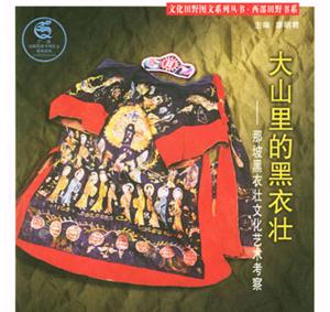 《大山里的黑衣壯》讀后感：穿越時空，觸摸原始的力量
