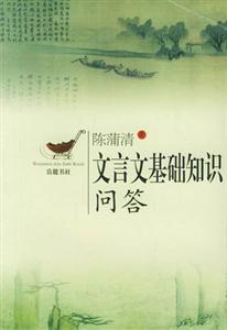文言文基礎(chǔ)知識(shí)問答