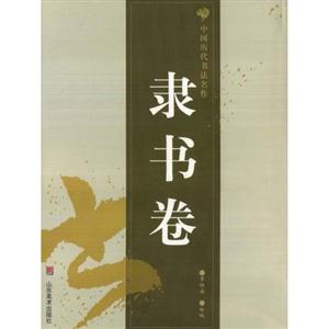 中國(guó)歷代書法名作隸書卷 中國(guó)歷代書法名作隸書卷