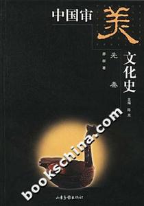 中國審美文化史 中國審美文化史