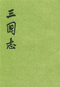 三國志 三國志
