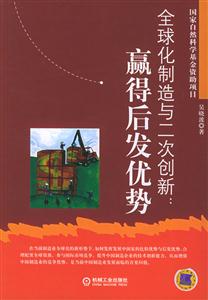 《全球化制造與二次創新》讀后感：在創新的浪潮中，企業如何乘風破浪？