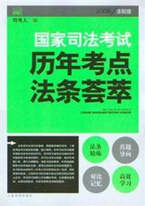 歷年考點法條薈萃2006國家司法考試