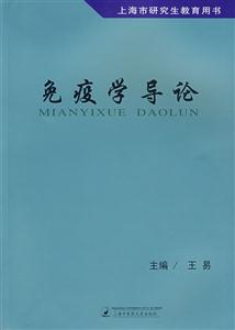 免疫學導論