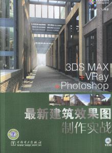 最新建筑效果圖制作實戰(zhàn) 最新建筑效果圖制作實戰(zhàn)