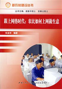 跟上網絡時代:農民如何上網做生意 跟上網絡時代:農民如何上網做生意