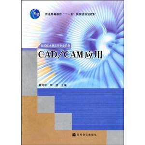 CAD/CAM應(yīng)用 CAD/CAM應(yīng)用