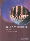 現代人力資源管理 現代人力資源管理