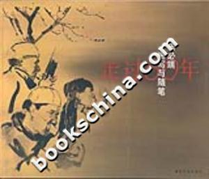 走過50年:伍必端速寫與隨筆 走過50年:伍必端速寫與隨筆