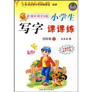 一年級上小學生寫字課課練 一年級上小學生寫字課課練