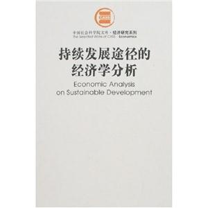 持續(xù)發(fā)展途徑的經(jīng)濟(jì)學(xué)分析