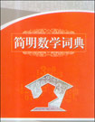 簡明數學詞典