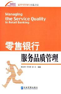 零售銀行服務品質管理