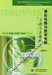 模擬電路與數(shù)字電路習(xí)題與真題解析 模擬電路與數(shù)字電路習(xí)題與真題解析