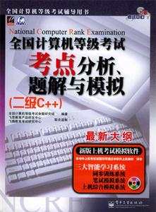 全國計算機等級考試分析、題解與模擬