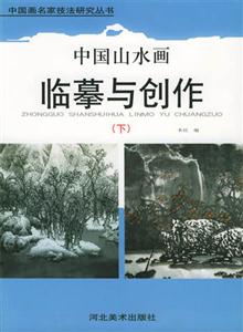 中國(guó)山水畫臨摹與創(chuàng)作 中國(guó)山水畫臨摹與創(chuàng)作