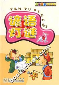 諺語(yǔ)燈謎 諺語(yǔ)燈謎