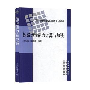 鐵路運輸能力計算與加強