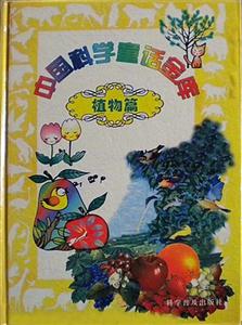 中國科學通話金庫植物篇